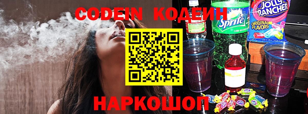 Кодеиновый сироп Lean Purple Drank Знаменск