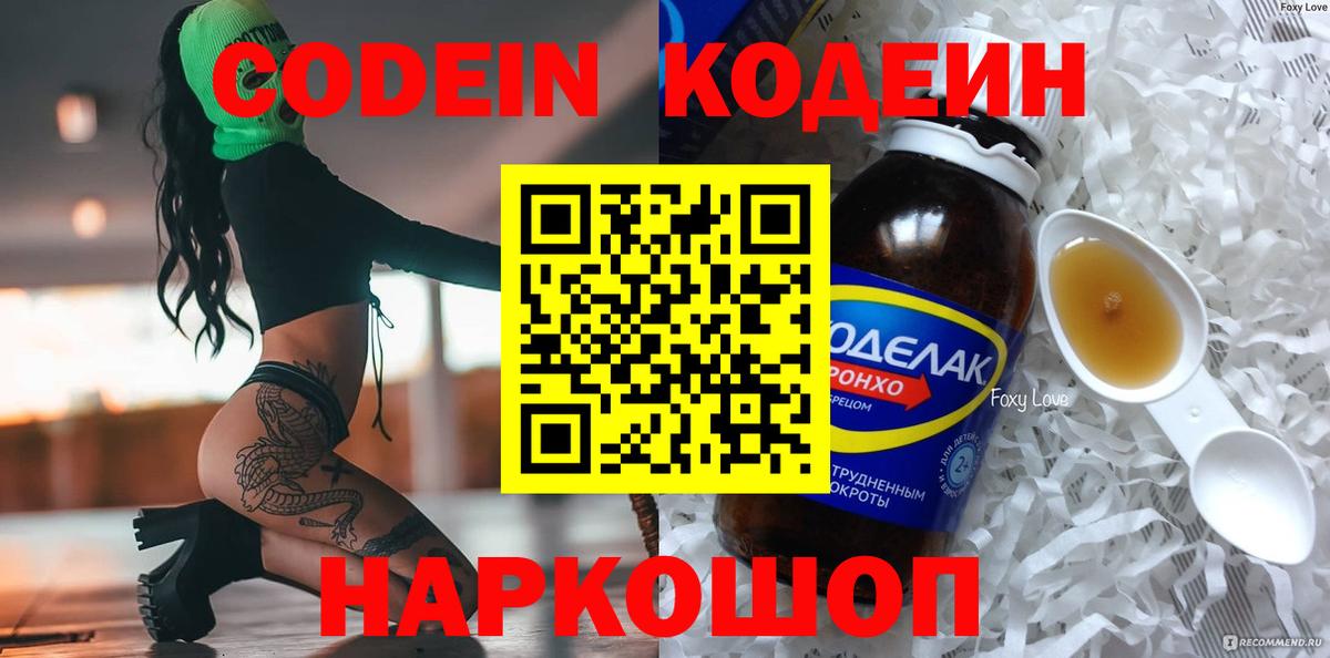 Знаменск  Codein напиток Lean (лин)  Вход с VPN 